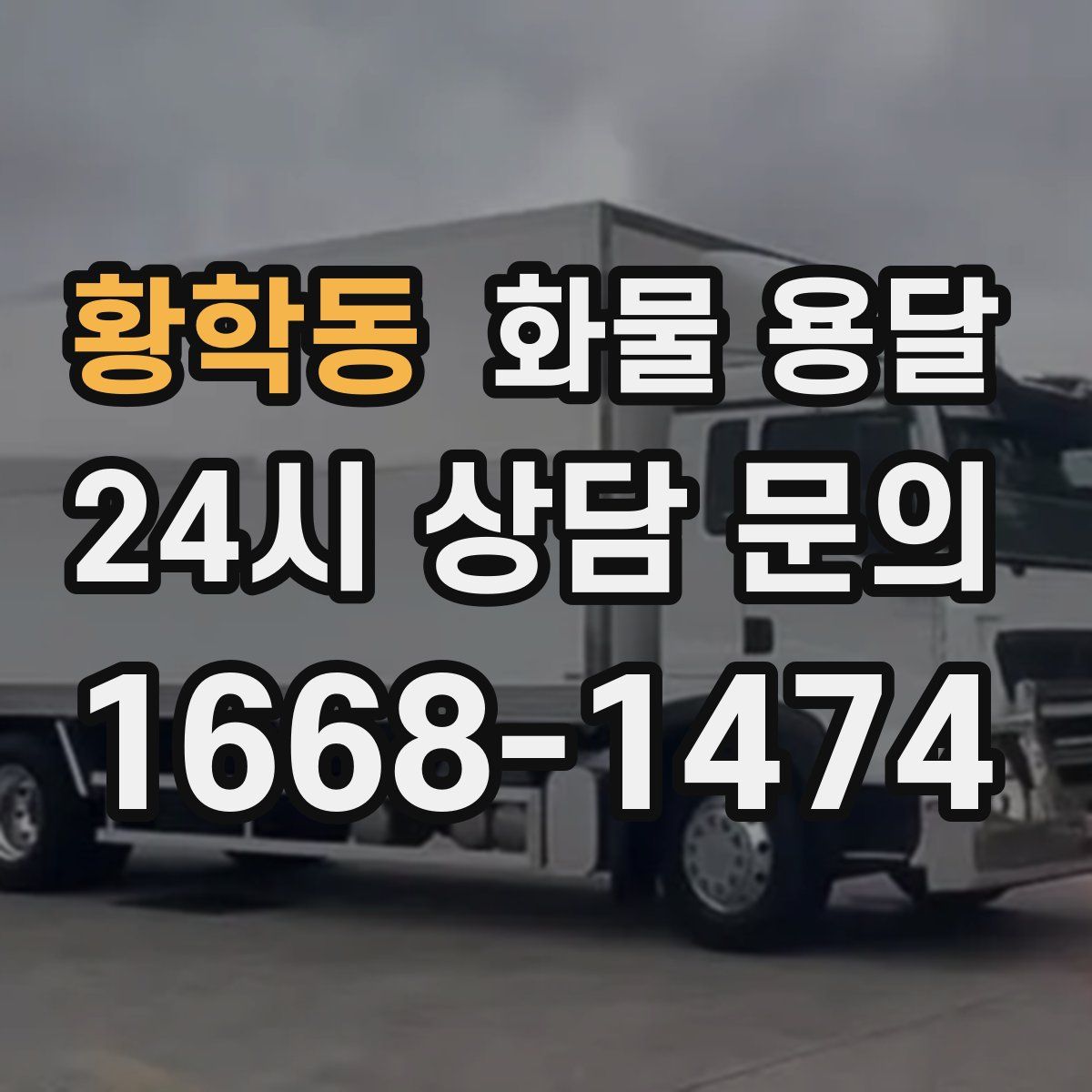 황학동 화물 용달