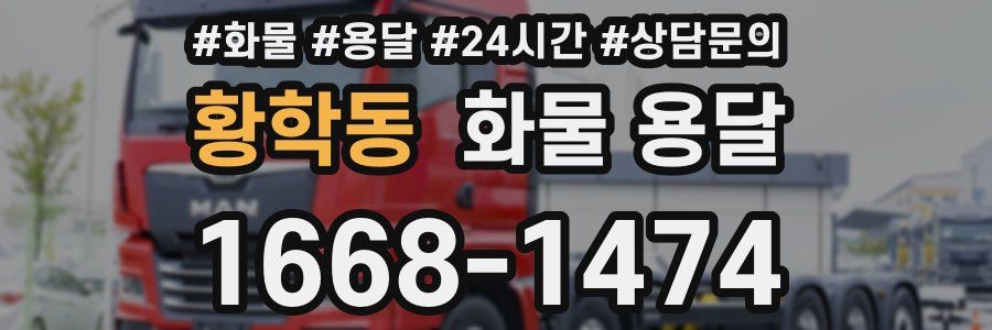 황학동 화물 용달