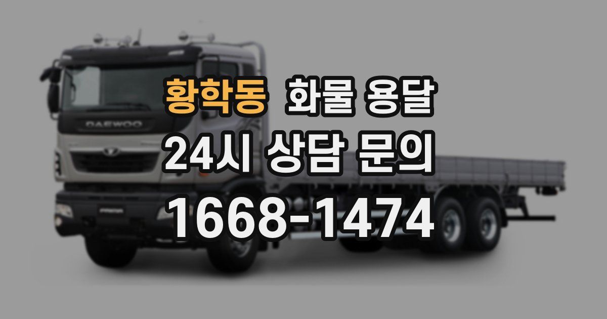황학동 화물 용달