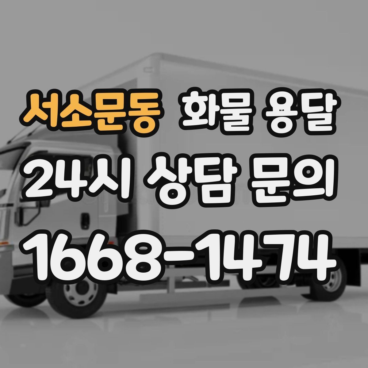 서소문동 화물 용달 출고장 대기시간 줄이는 준비 요령