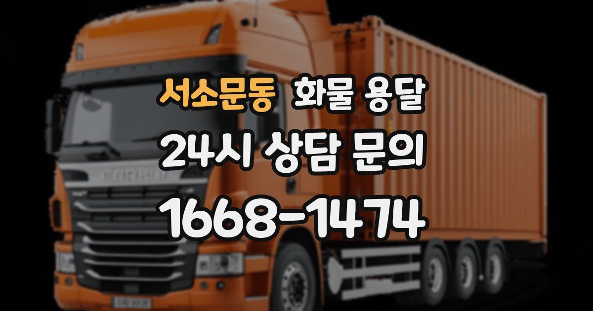 서소문동 화물 용달