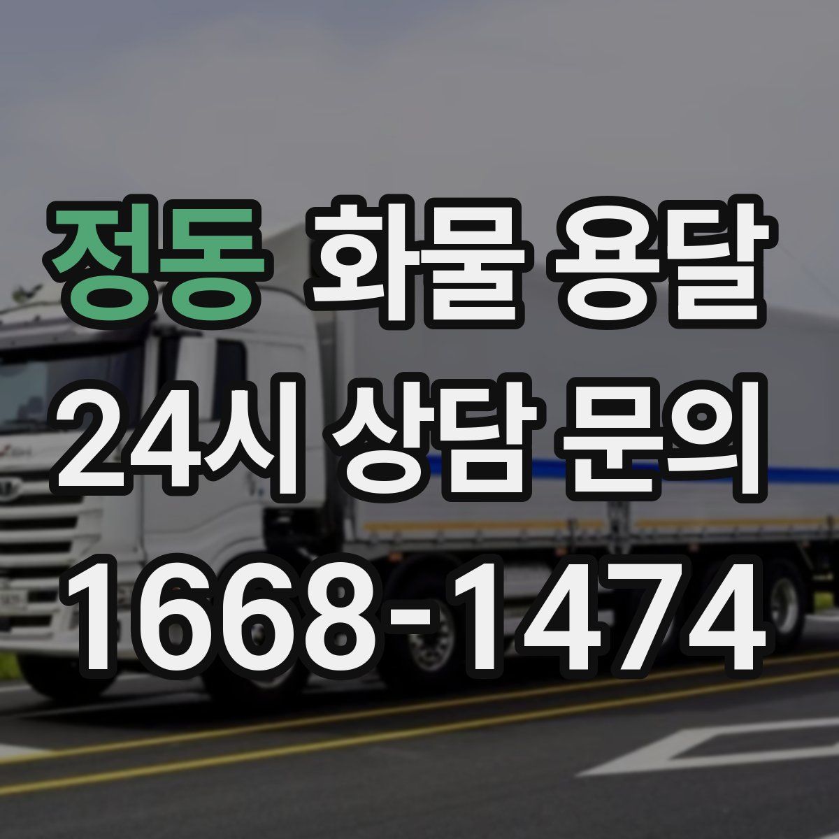 정동 화물 용달