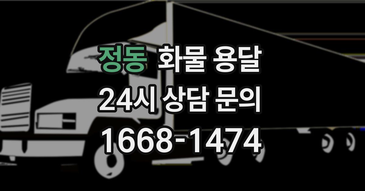 정동 화물 용달