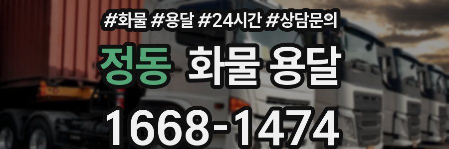 정동 화물 용달