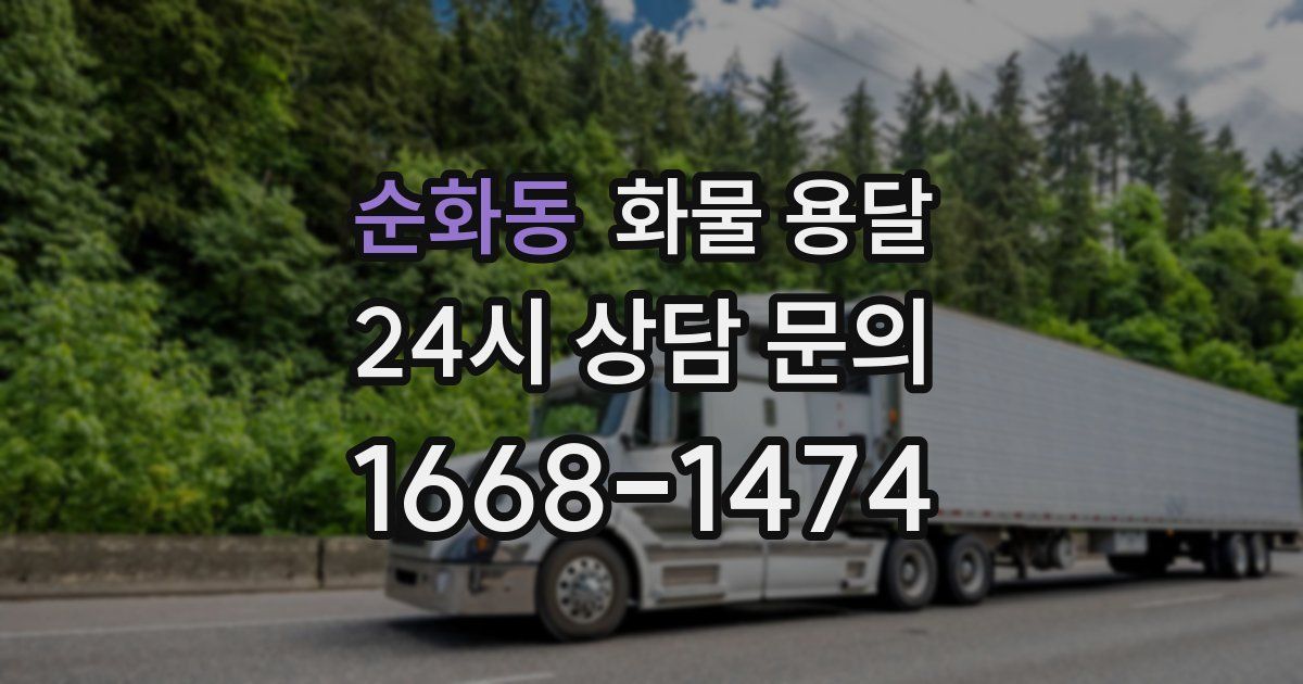 순화동 화물 용달