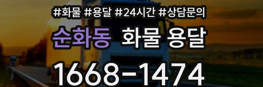 순화동 화물 용달