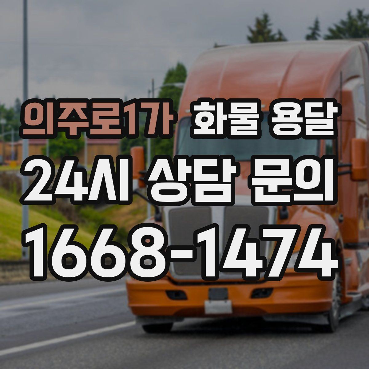 의주로1가 화물 용달 행사장 반입 시간 맞추는 실전 팁