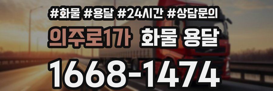 의주로1가 화물 용달