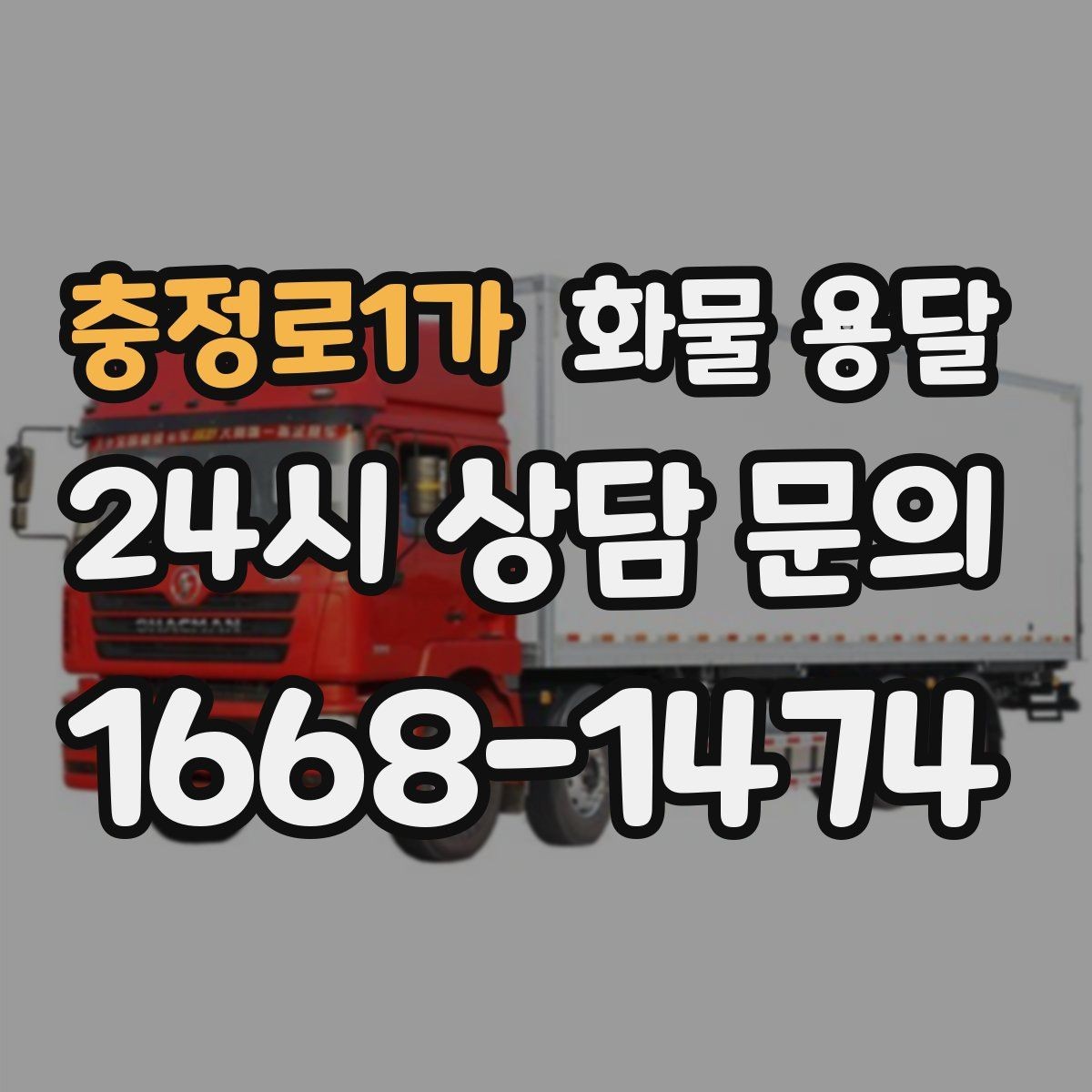 충정로1가 화물 용달 과적이 왜 위험한지 꼭 알아야 합니다