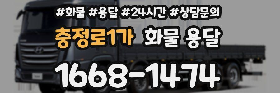 충정로1가 화물 용달