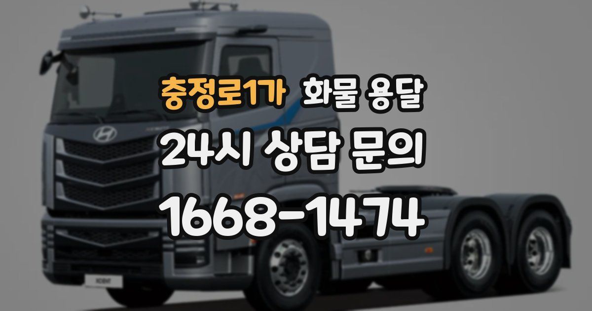 충정로1가 화물 용달