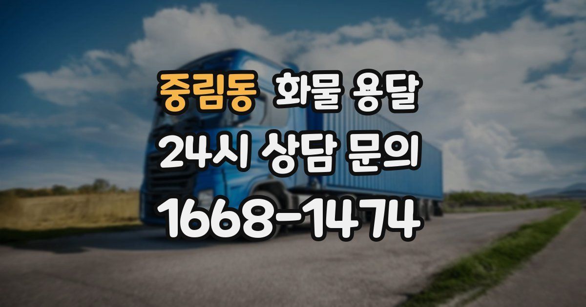 중림동 화물 용달