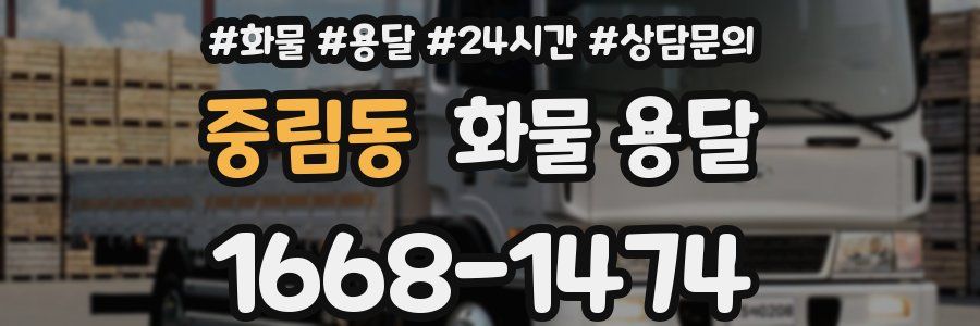중림동 화물 용달