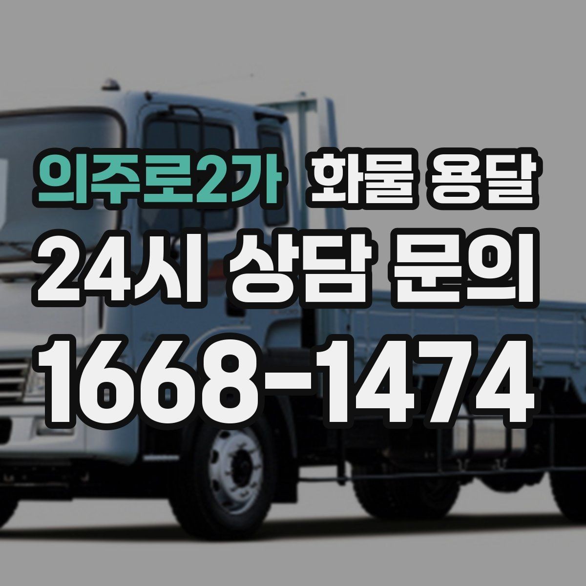 의주로2가 화물 용달 합짐 운송으로 비용을 줄이는 방법