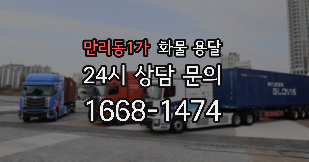 만리동1가 화물 용달