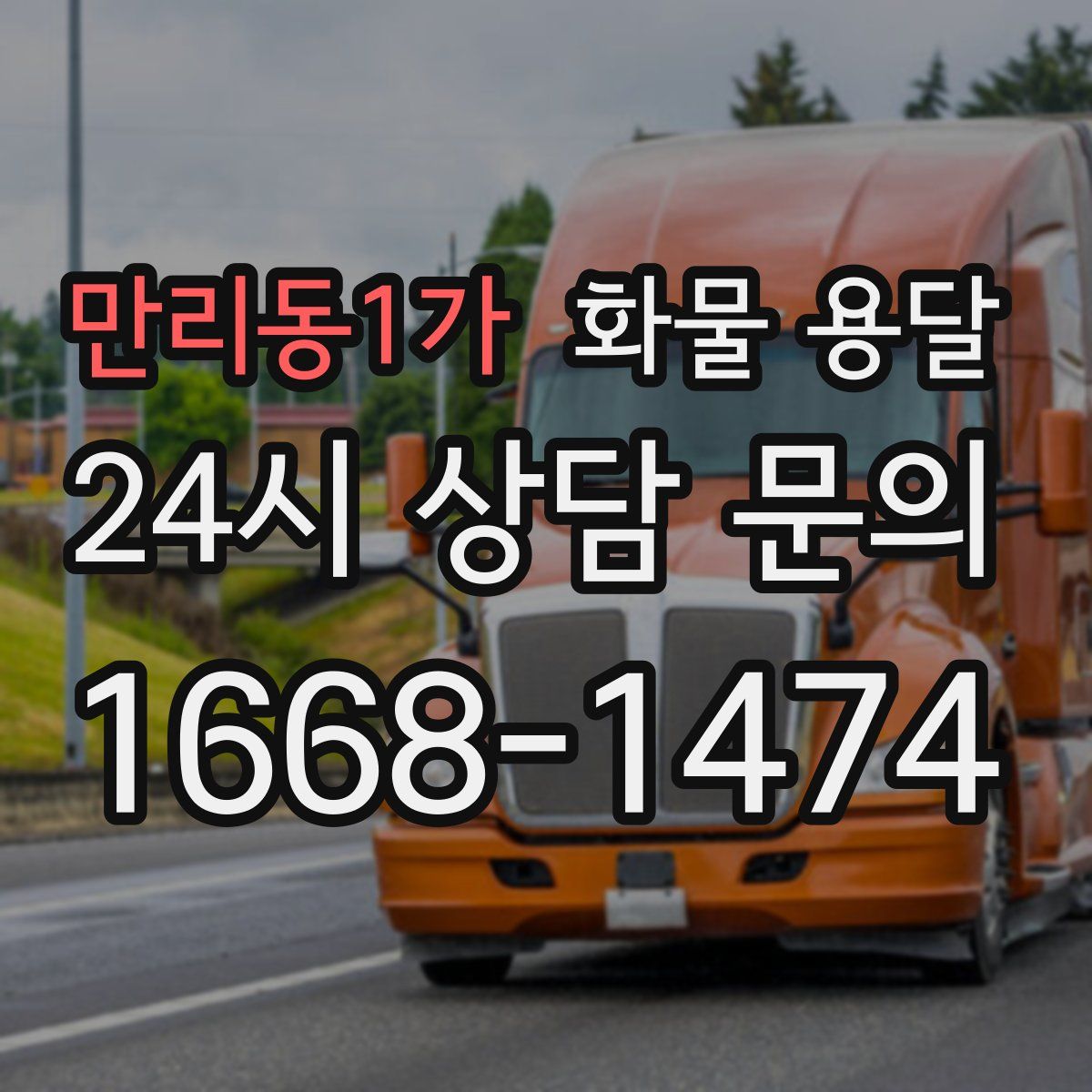 만리동1가 화물 용달