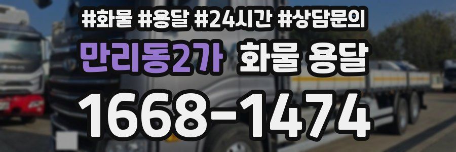 만리동2가 화물 용달