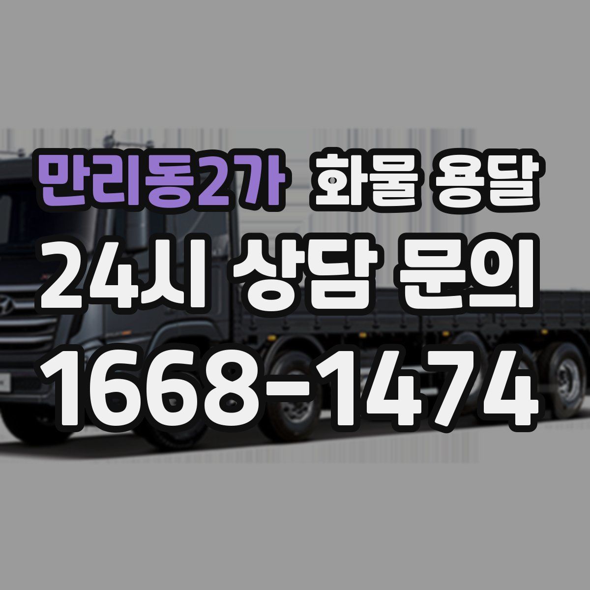 만리동2가 화물 용달