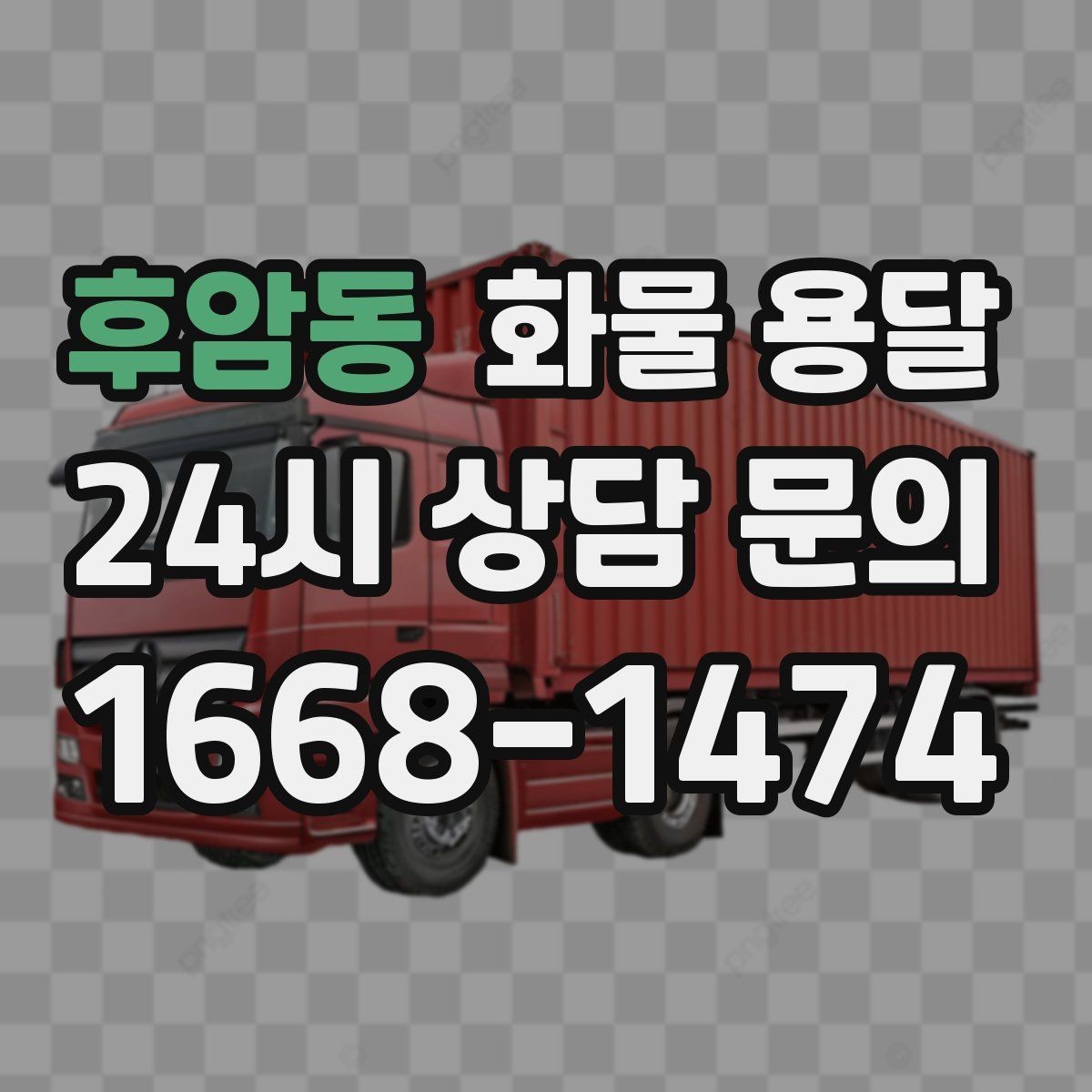 후암동 화물 용달 냉장 냉동 화물 용달 전 확인할 사항