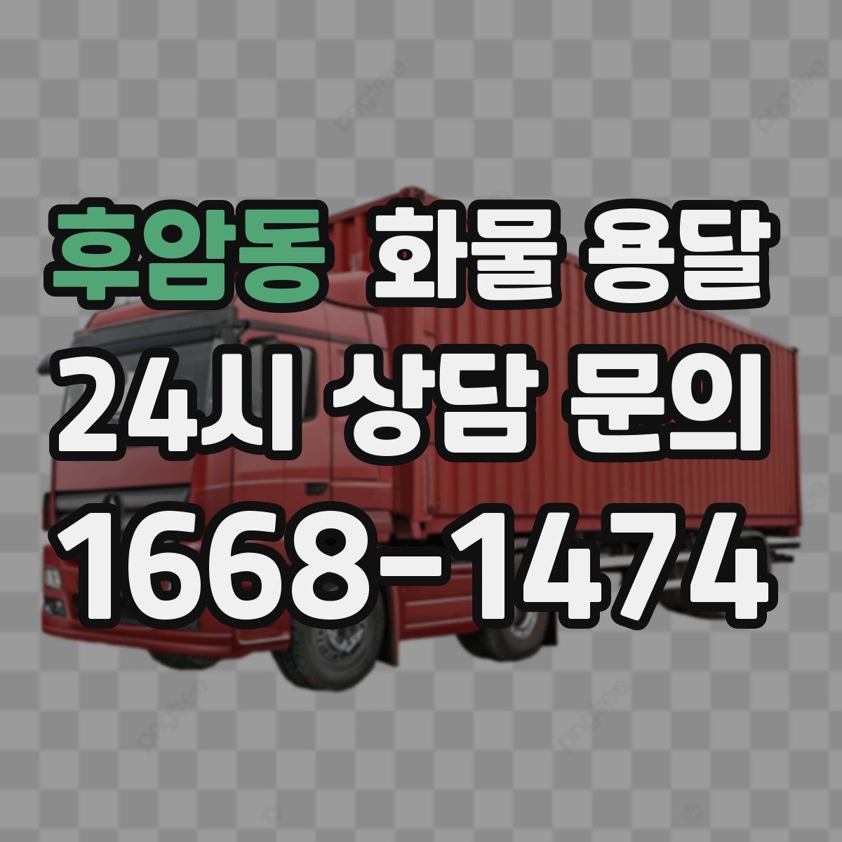 후암동 화물 용달