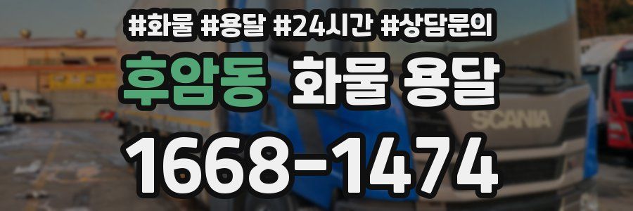 후암동 화물 용달