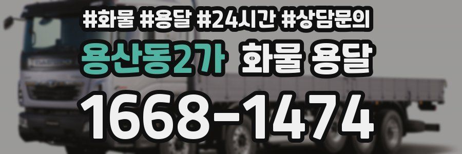 용산동2가 화물 용달
