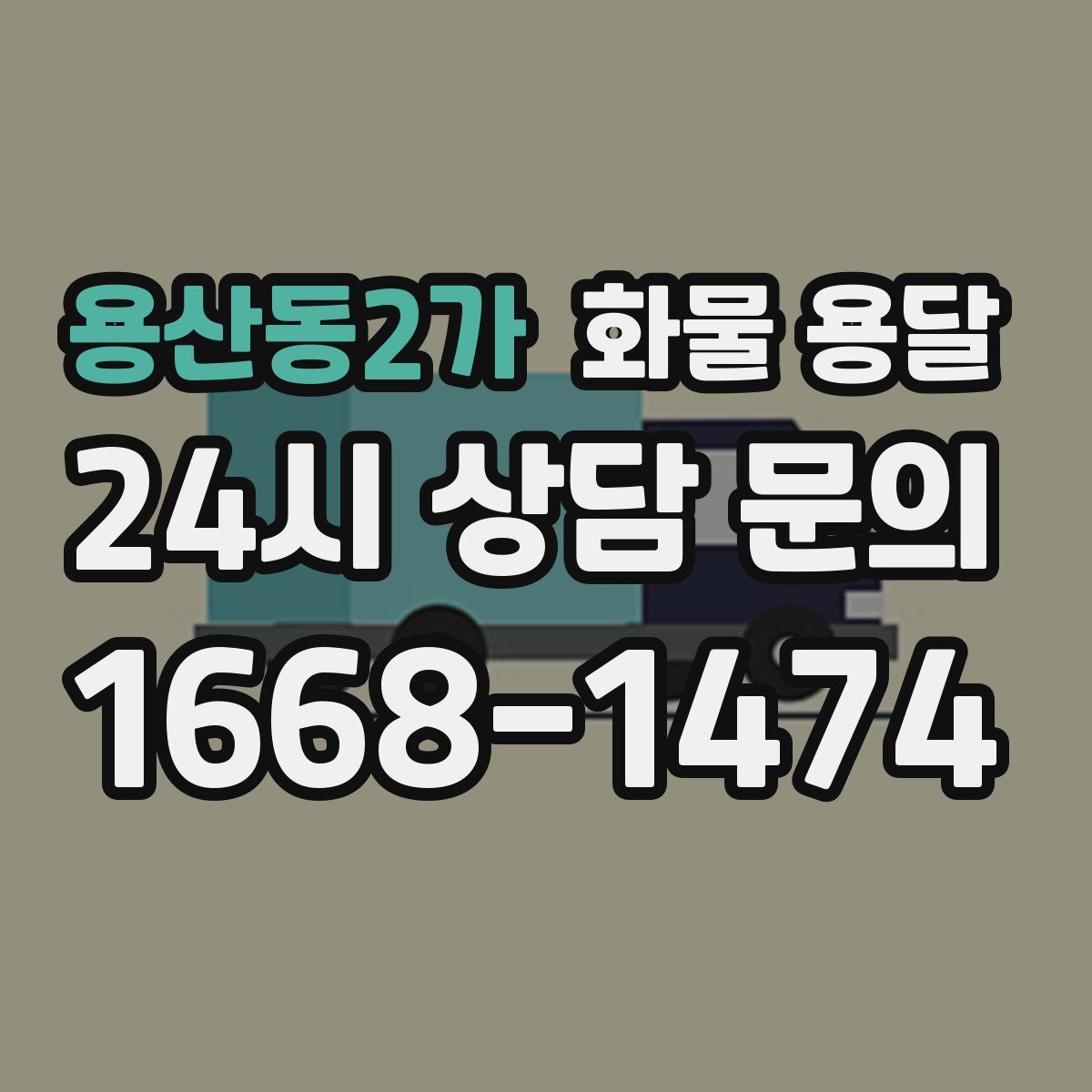 용산동2가 화물 용달