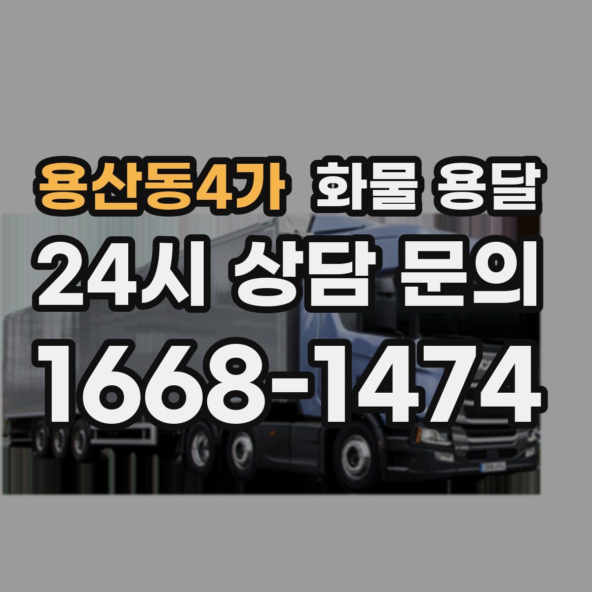 용산동4가 화물 용달