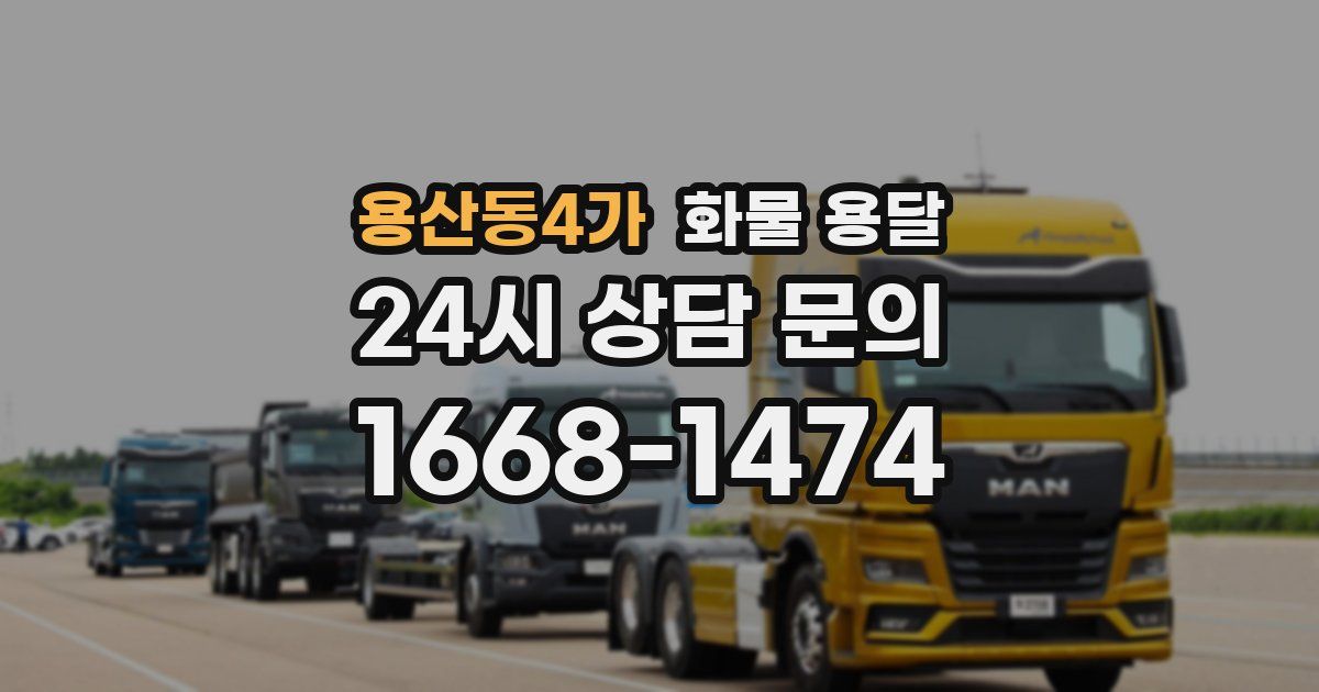 용산동4가 화물 용달