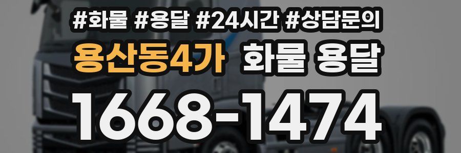 용산동4가 화물 용달