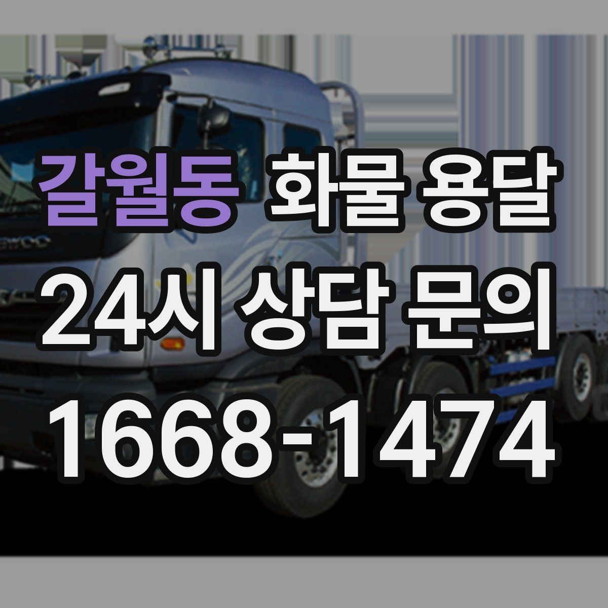 갈월동 화물 용달 도착 시간 지키려면 출발 시간을 이렇게 잡으세요