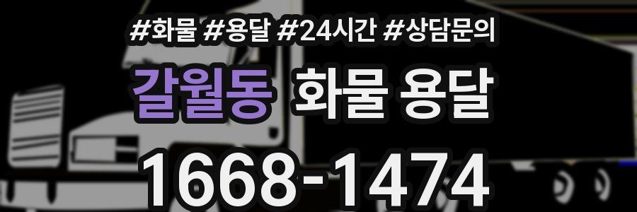 갈월동 화물 용달