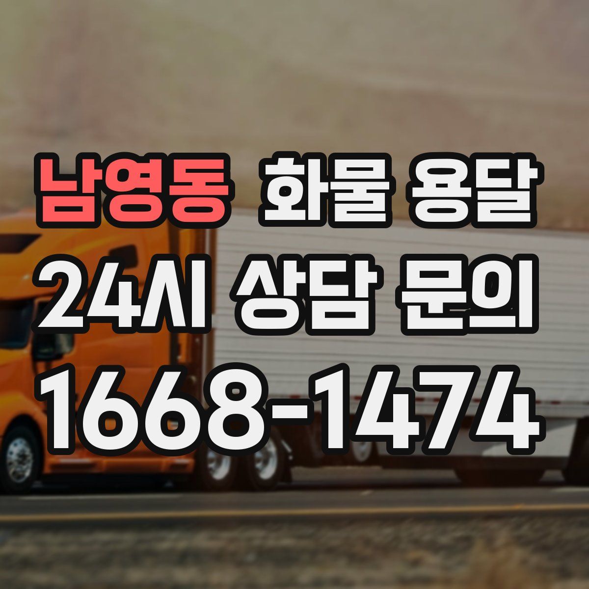 남영동 화물 용달