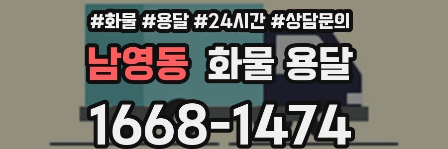 남영동 화물 용달