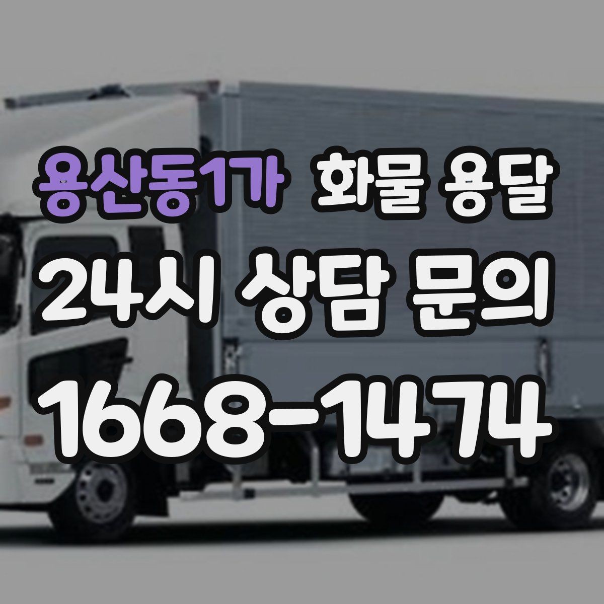 용산동1가 화물 용달 견적 문의 시 필수 정보 10가지