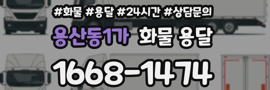 용산동1가 화물 용달