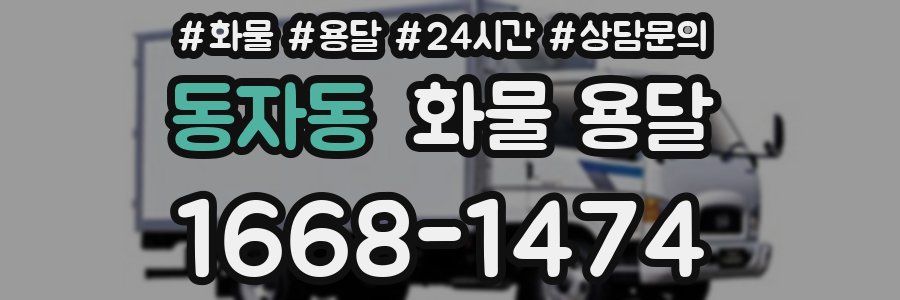 동자동 화물 용달