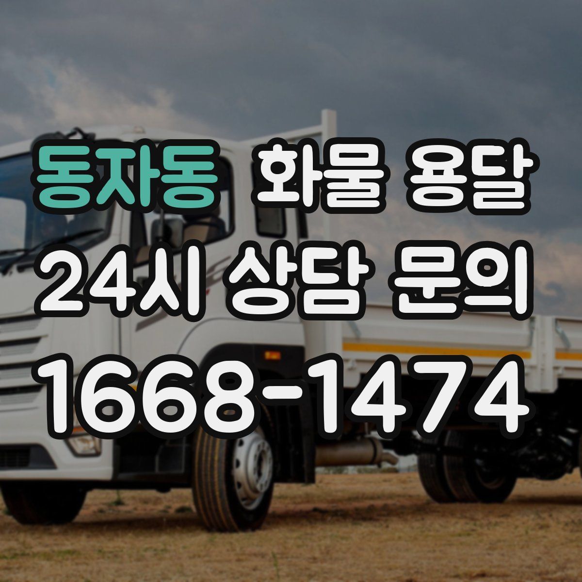 동자동 화물 용달