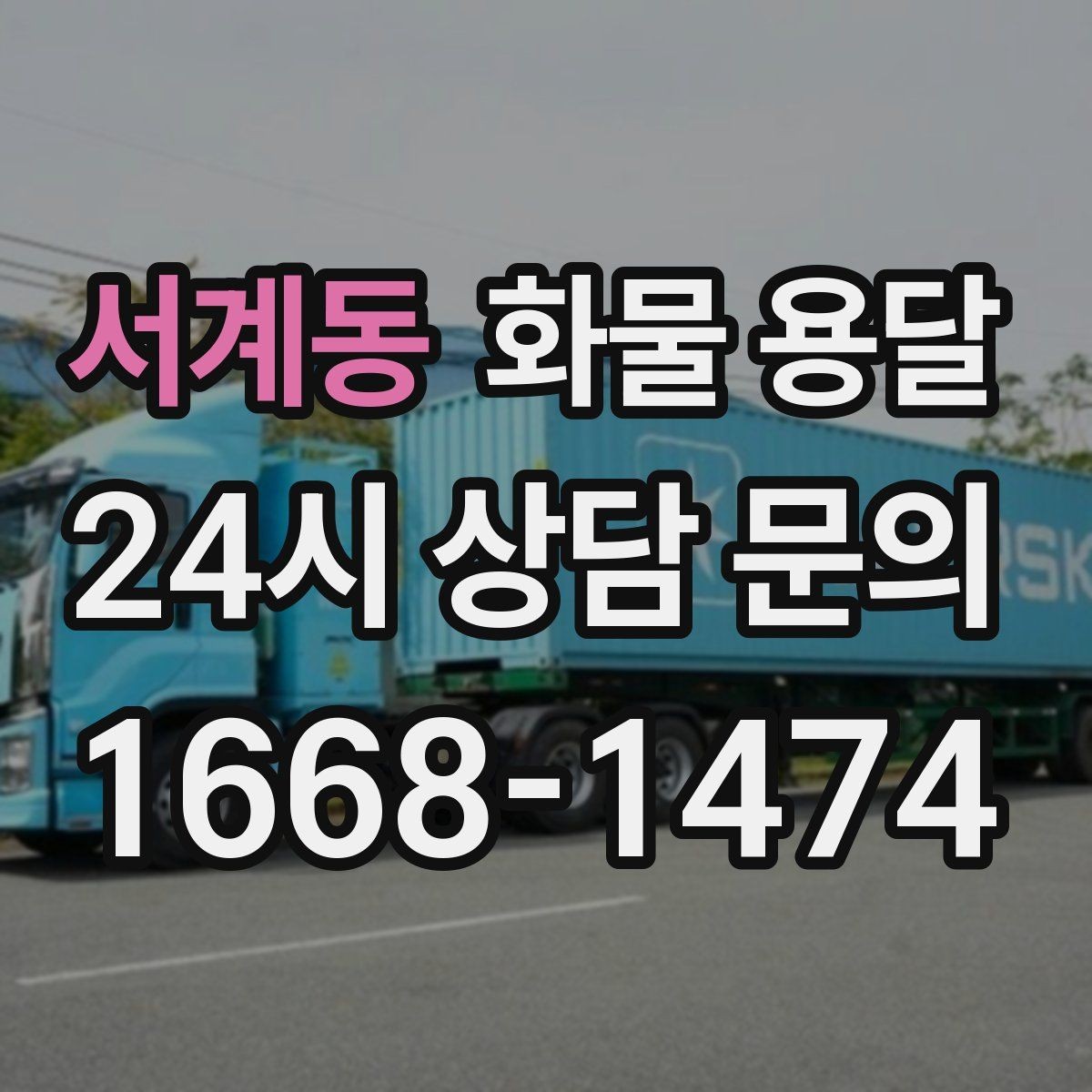 서계동 화물 용달 급송이 필요할 때 배차가 빨라지는 정보 정리