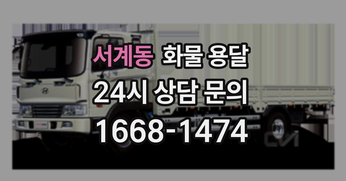 서계동 화물 용달