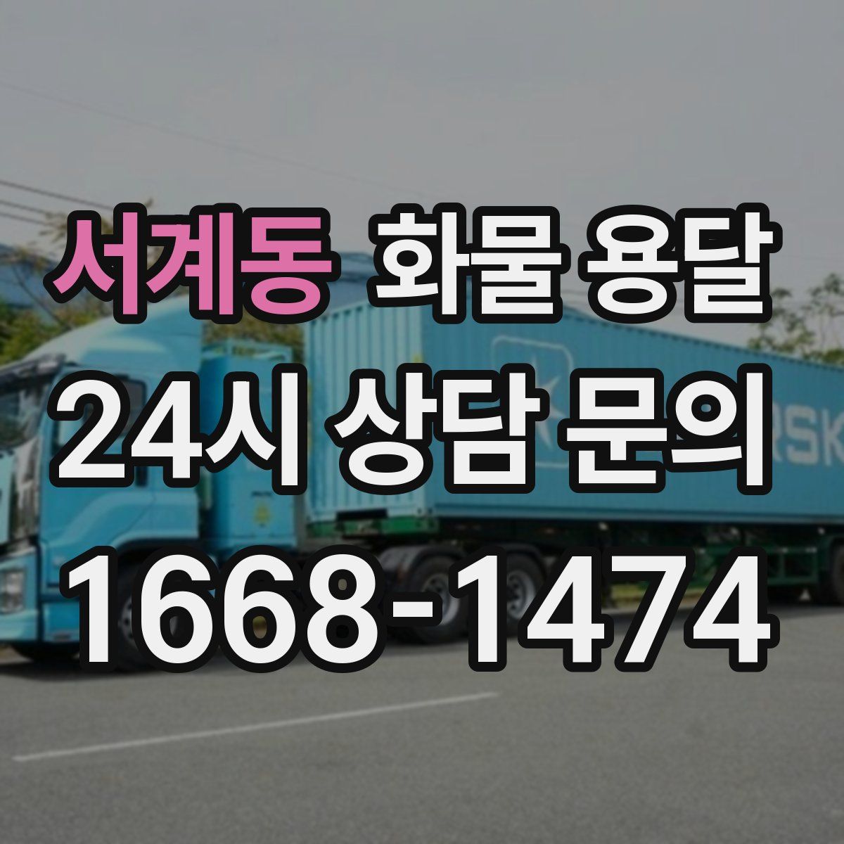 서계동 화물 용달