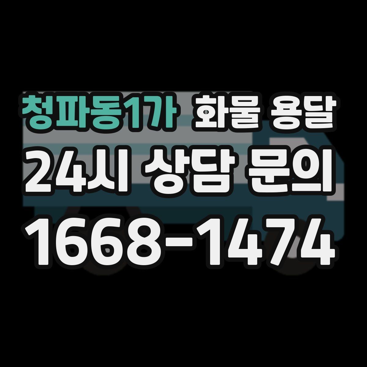청파동1가 화물 용달 소량 화물도 합리적으로 보내는 방법