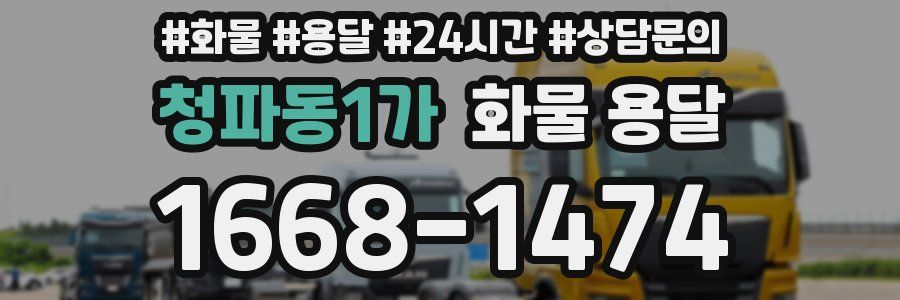 청파동1가 화물 용달
