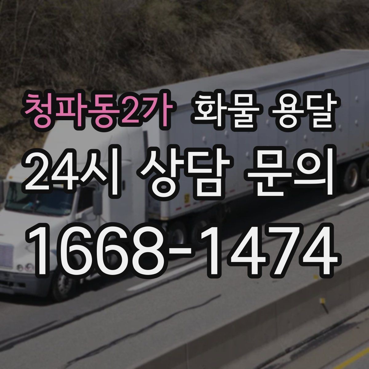 청파동2가 화물 용달 카고는 상차가 빠른 이유
