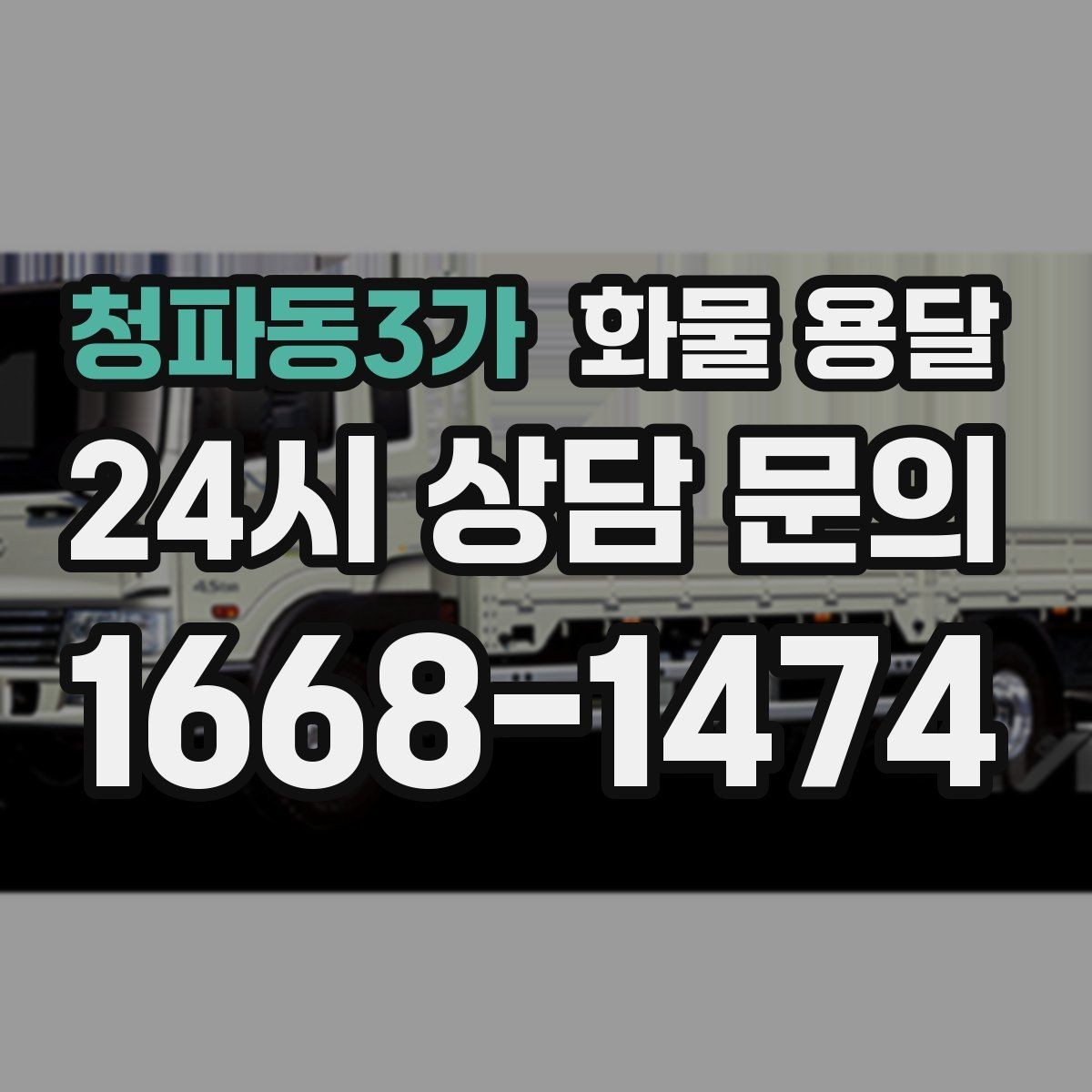 청파동3가 화물 용달 배송 지연을 줄이는 체크리스트