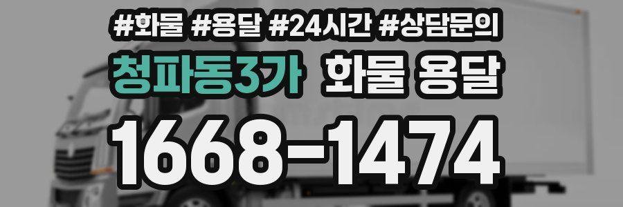 청파동3가 화물 용달