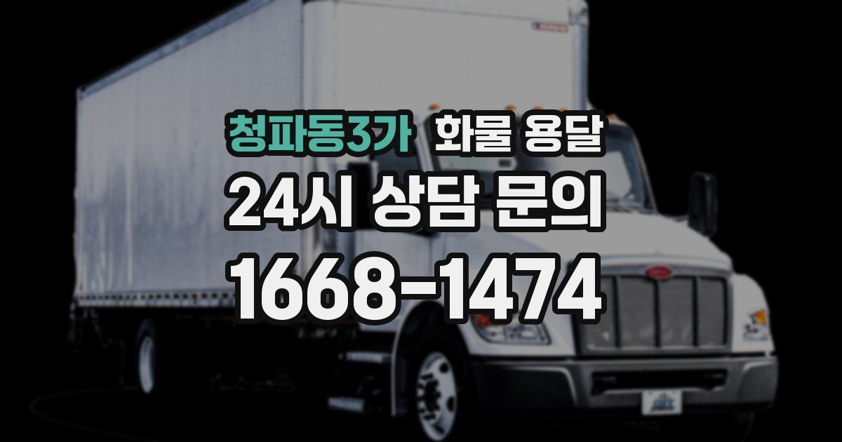 청파동3가 화물 용달