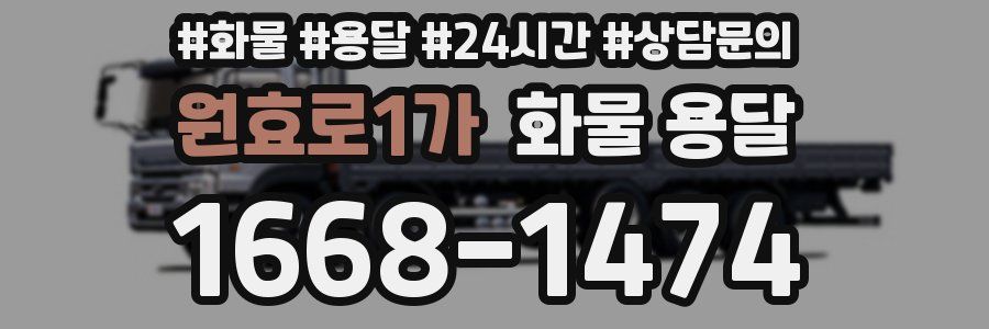 원효로1가 화물 용달