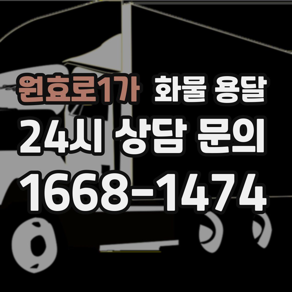 원효로1가 화물 용달