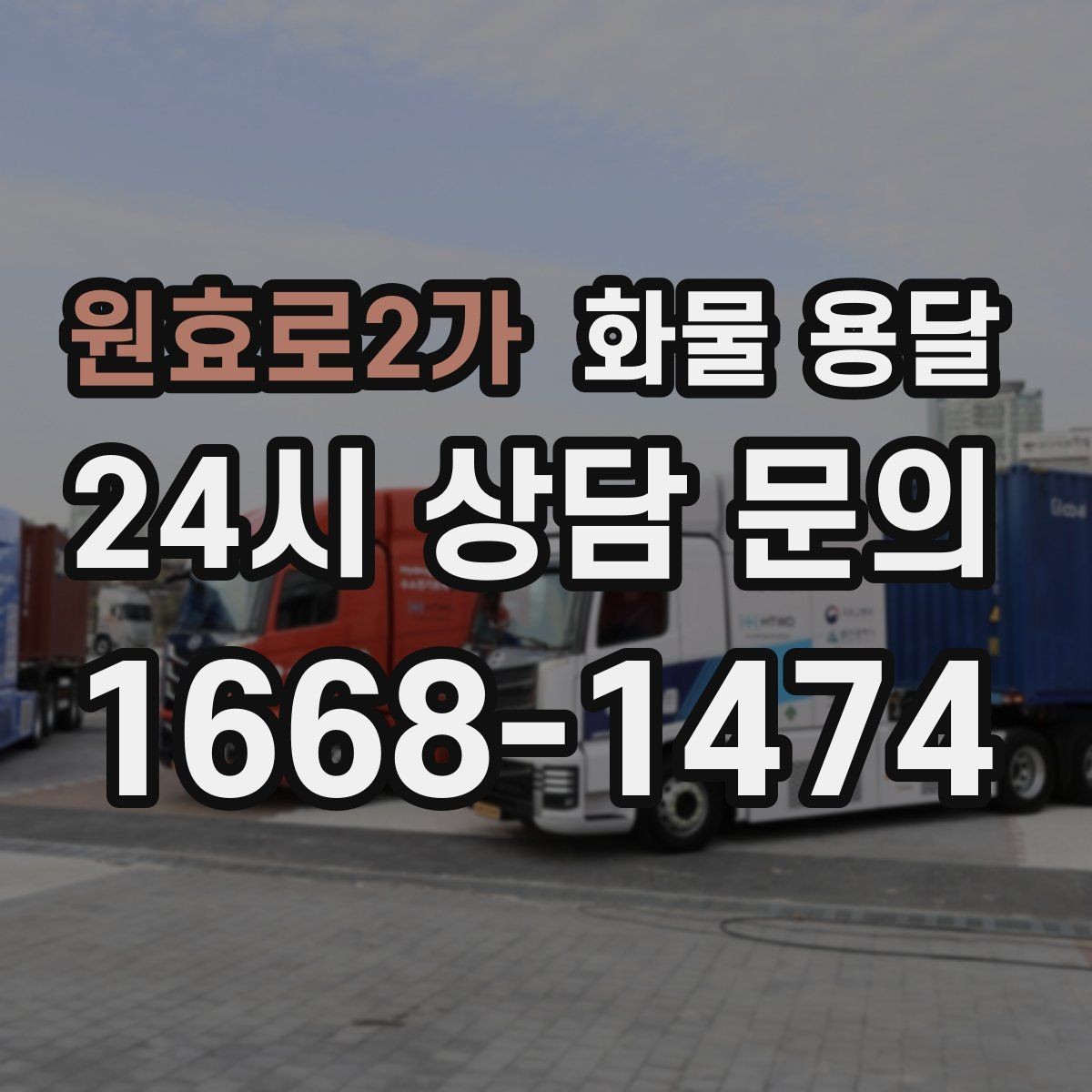 원효로2가 화물 용달 파렛트 규격이 차량 적재에 미치는 영향